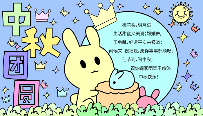 中秋节手抄报字少画多